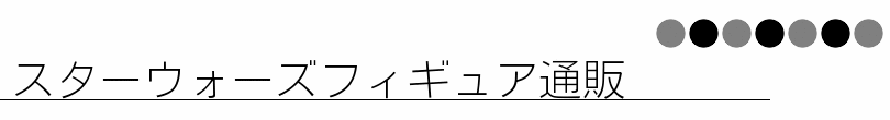 スターウォーズフィギュア通販